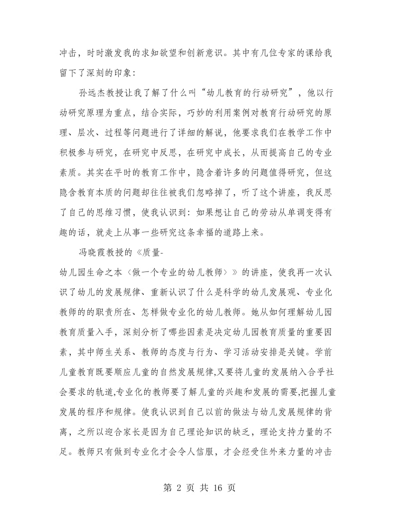 幼儿教师国培学习心得体会(精选多篇).doc_第2页