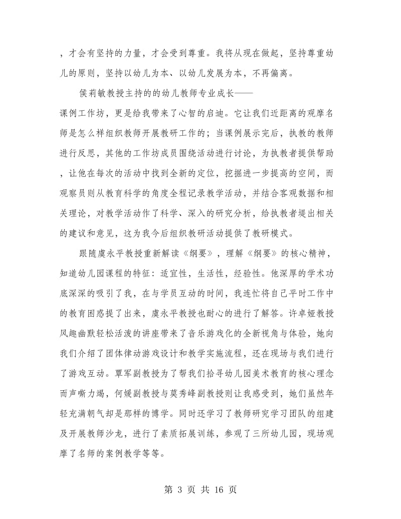 幼儿教师国培学习心得体会(精选多篇).doc_第3页