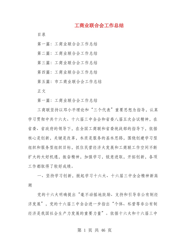 工商业联合会工作总结(多篇范文).doc_第1页