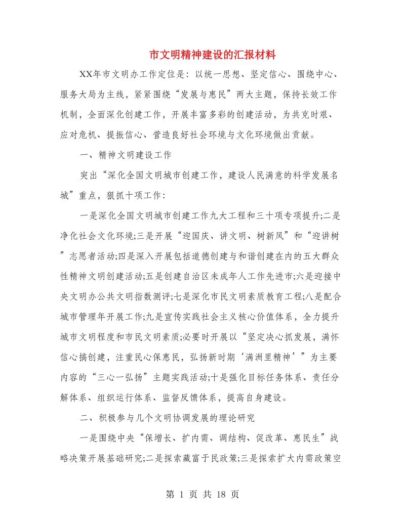 市文明精神建设的汇报材料(精选多篇).doc_第1页