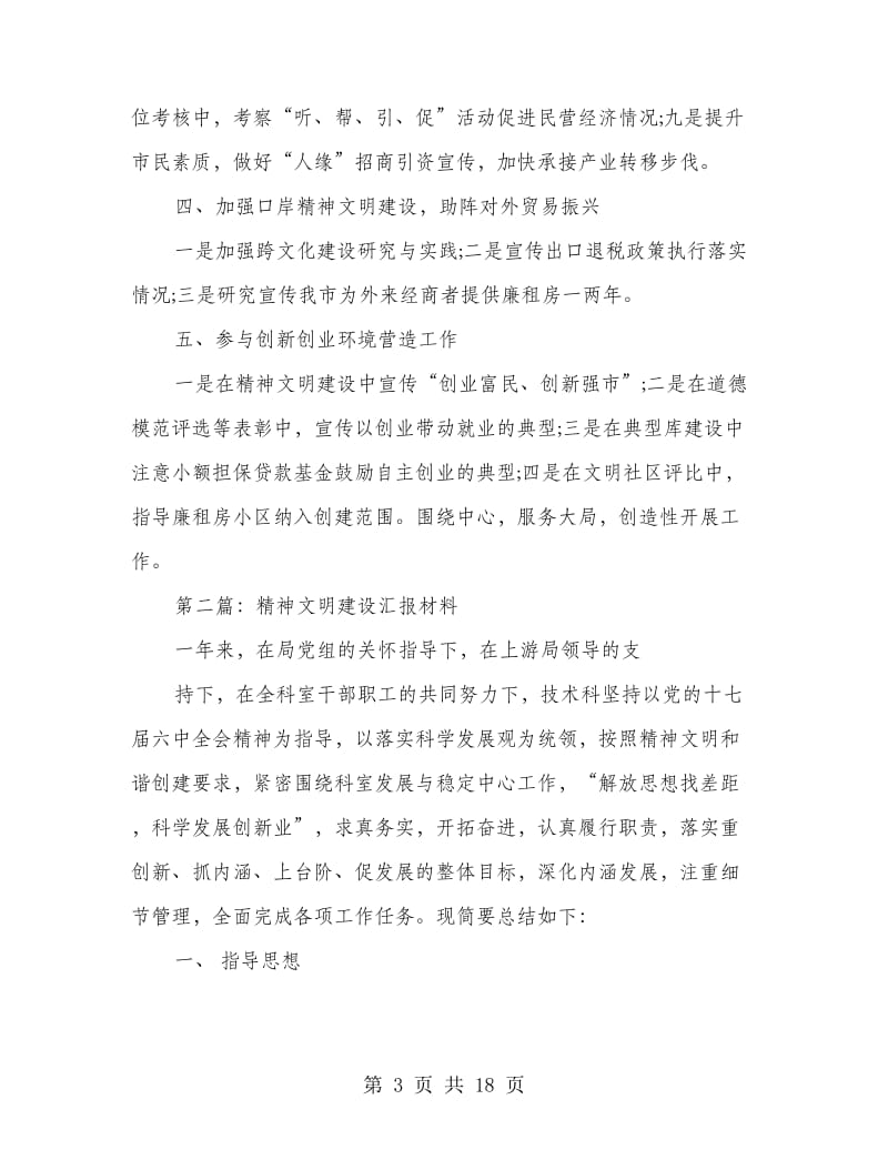 市文明精神建设的汇报材料(精选多篇).doc_第3页