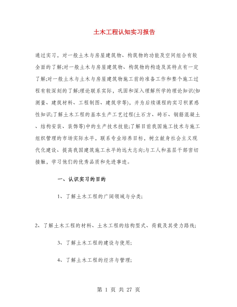 土木工程认知实习报告.doc_第1页