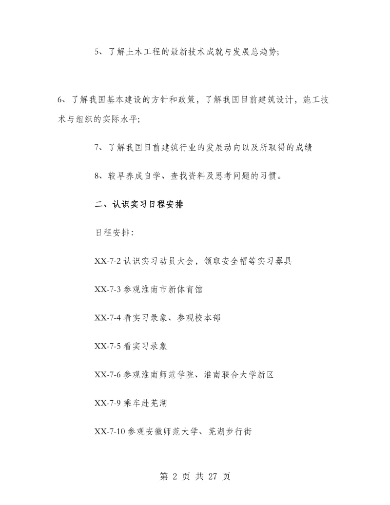 土木工程认知实习报告.doc_第2页