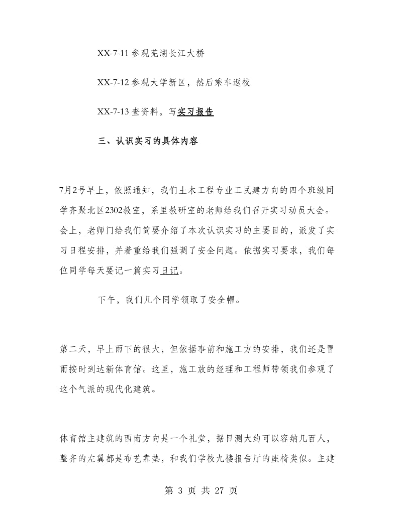 土木工程认知实习报告.doc_第3页