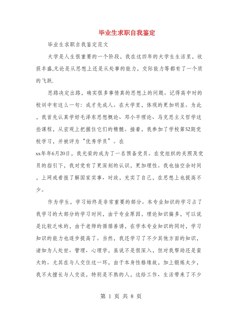 毕业生求职自我鉴定.doc_第1页