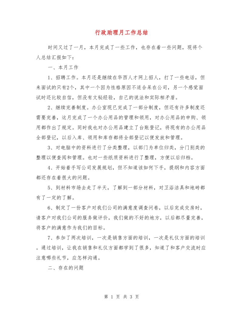 行政助理月工作总结.doc_第1页