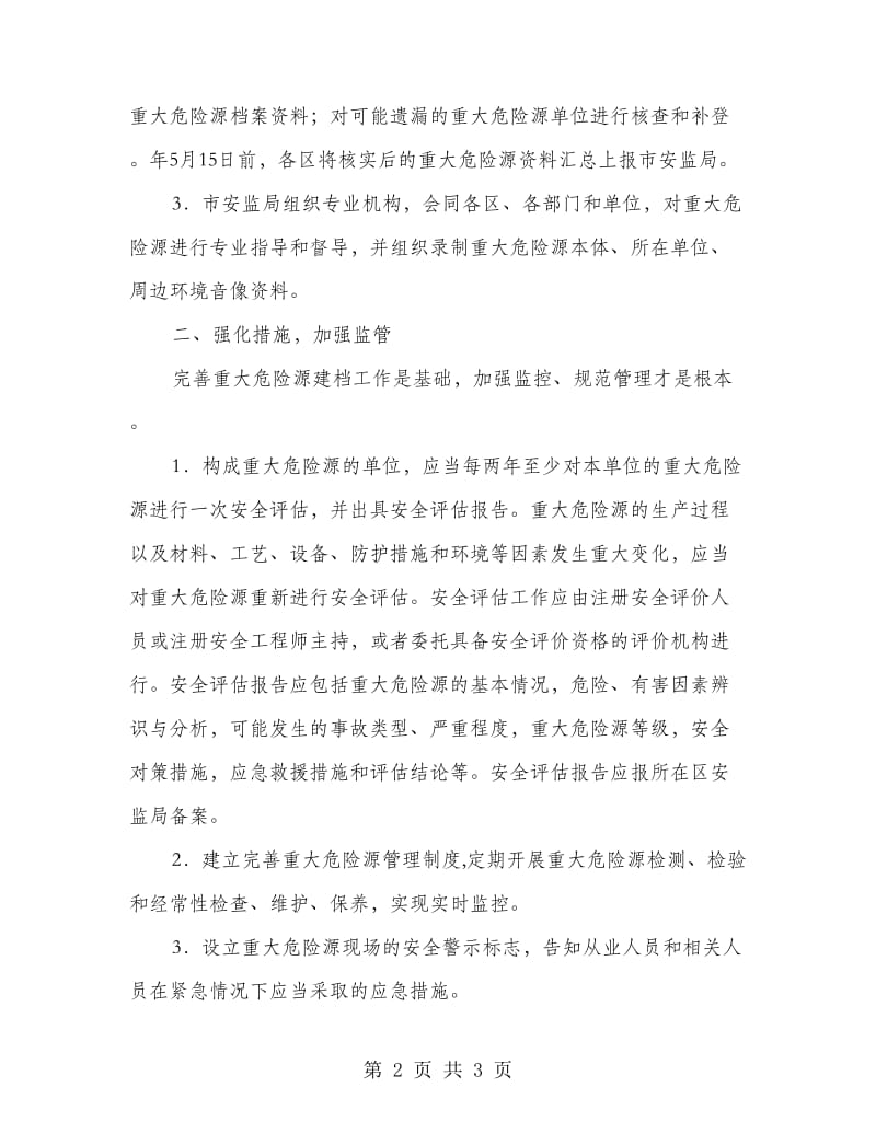 特大危险源监管工作措施.doc_第2页