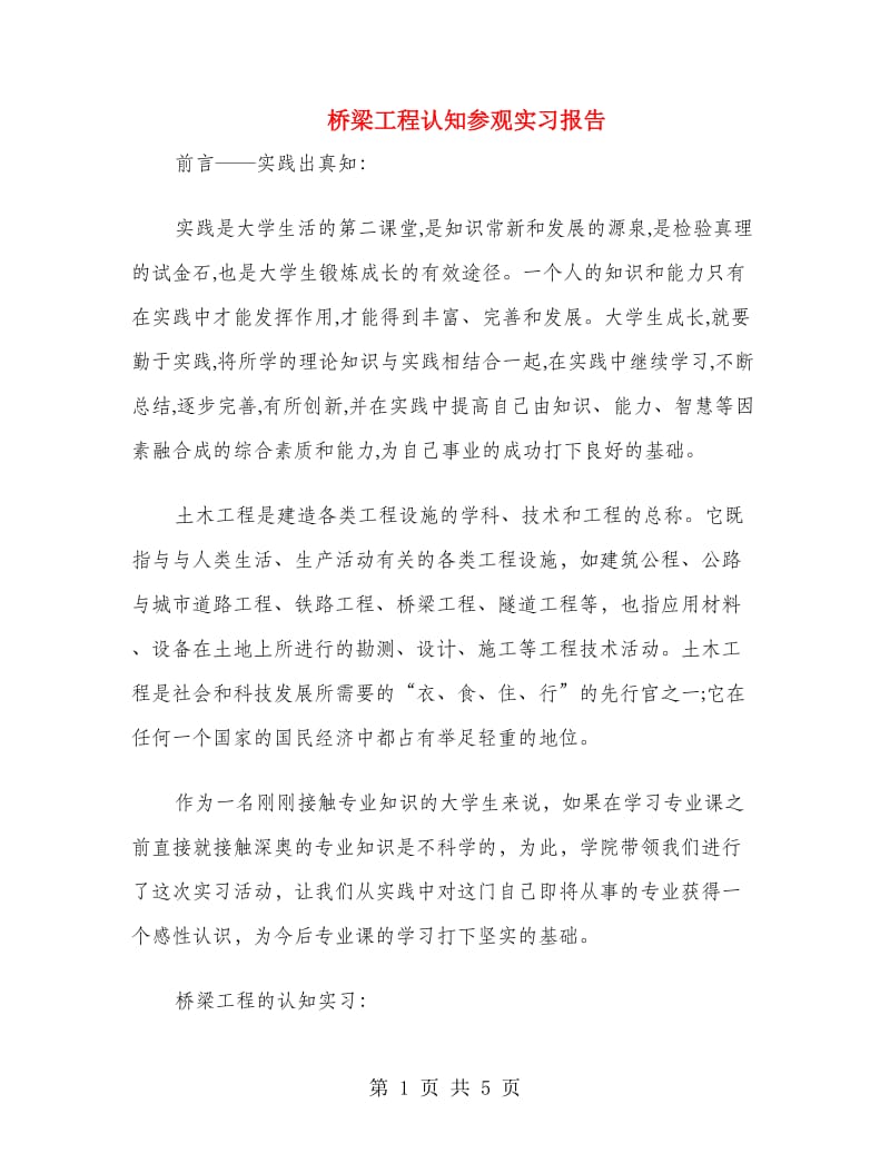 桥梁工程认知参观实习报告.doc_第1页