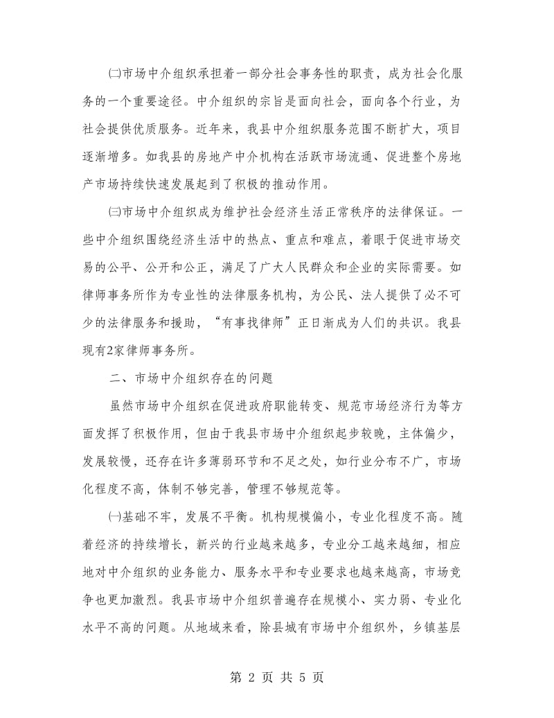 市场中介组织调研报告.doc_第2页