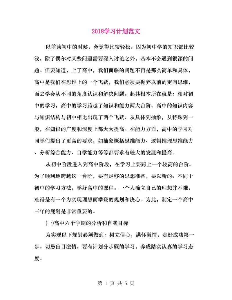 2018学习计划范文.doc_第1页