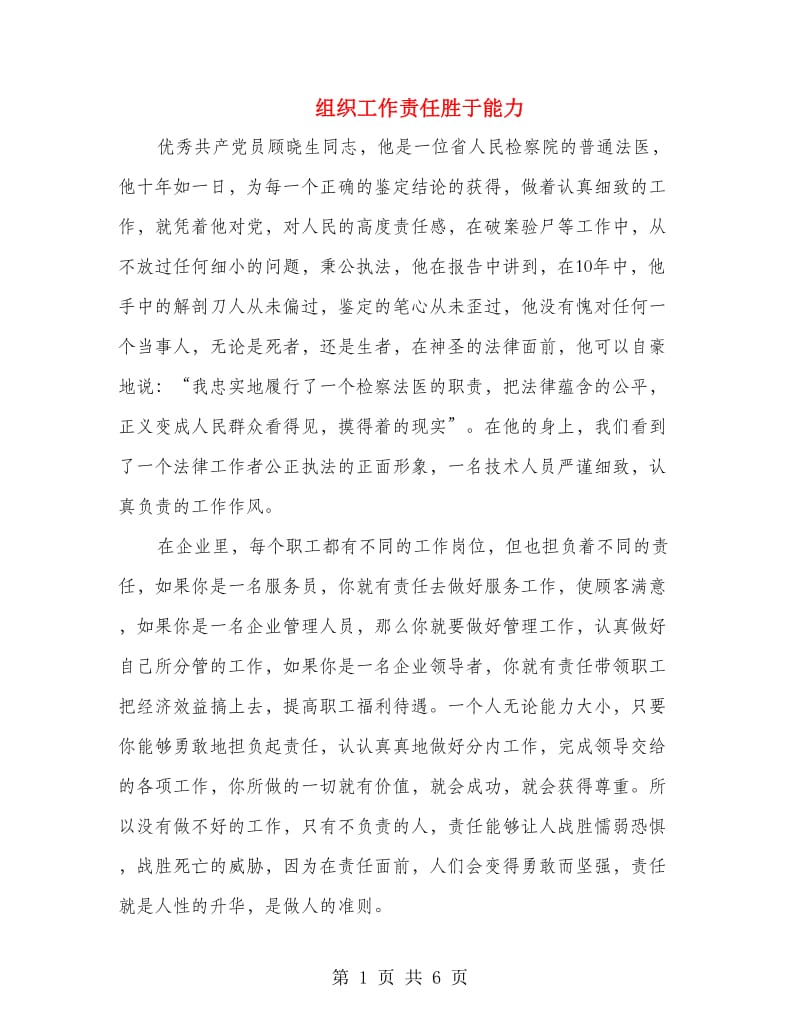 组织工作责任胜于能力.doc_第1页