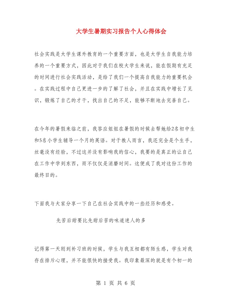 大学生暑期实习报告个人心得体会.doc_第1页