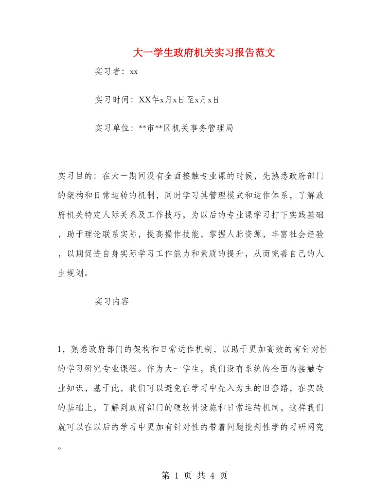 大一学生政府机关实习报告范文.doc_第1页