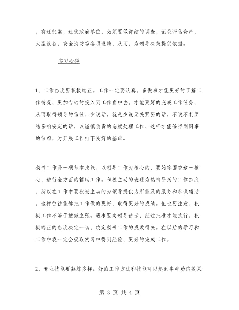 大一学生政府机关实习报告范文.doc_第3页