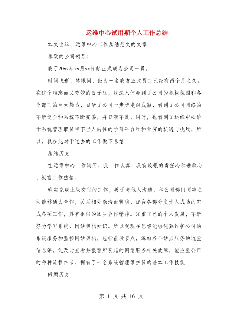 运维中心试用期个人工作总结.doc_第1页