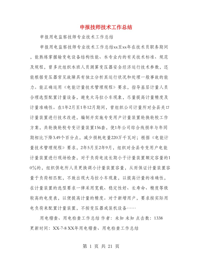 申报技师技术工作总结(多篇范文).doc_第1页