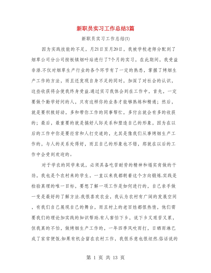 新职员实习工作总结3篇.doc_第1页