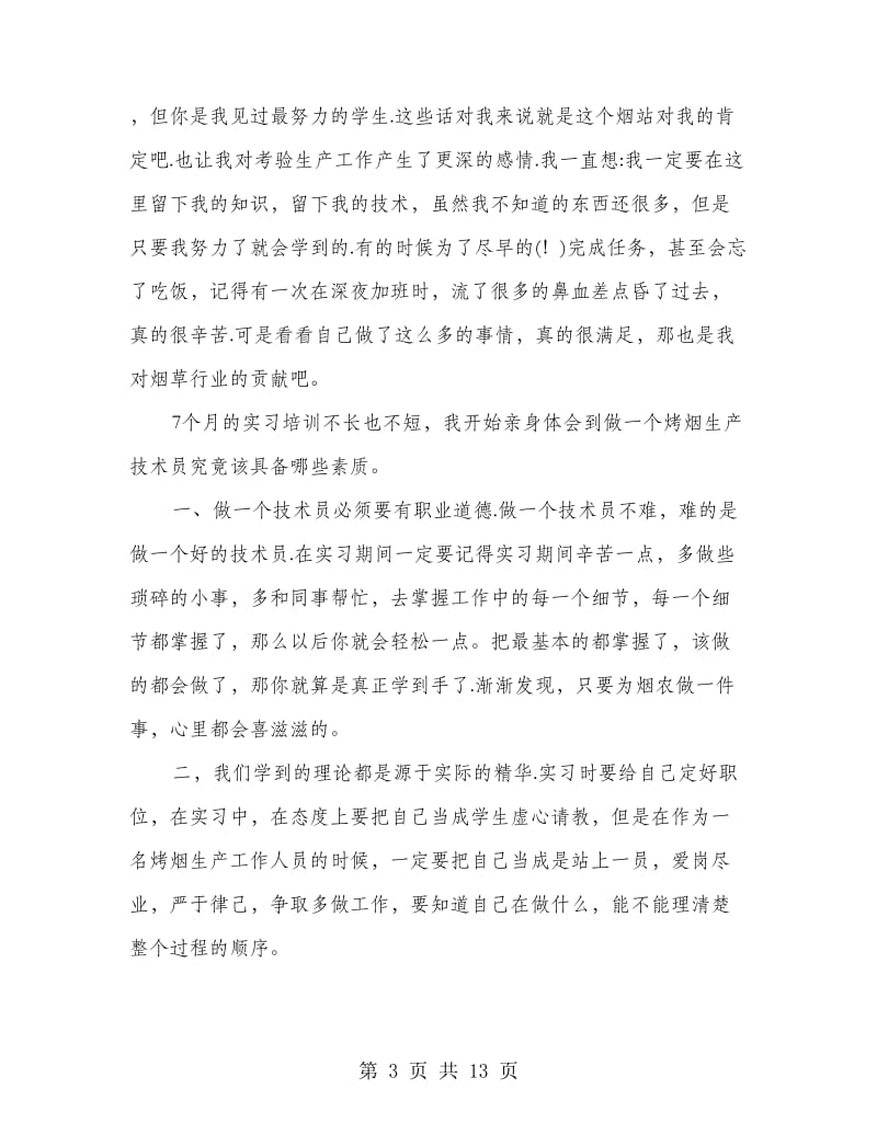 新职员实习工作总结3篇.doc_第3页