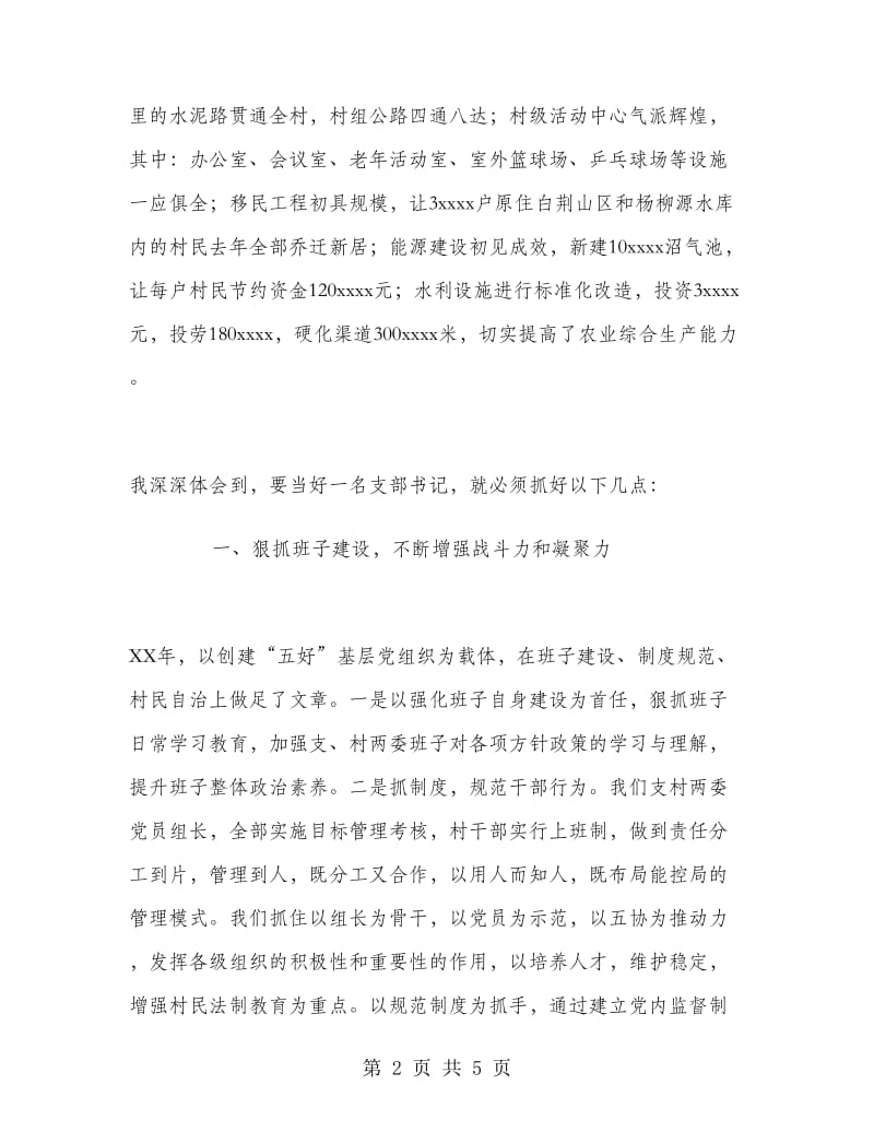 村支部书记述职报告.doc_第2页