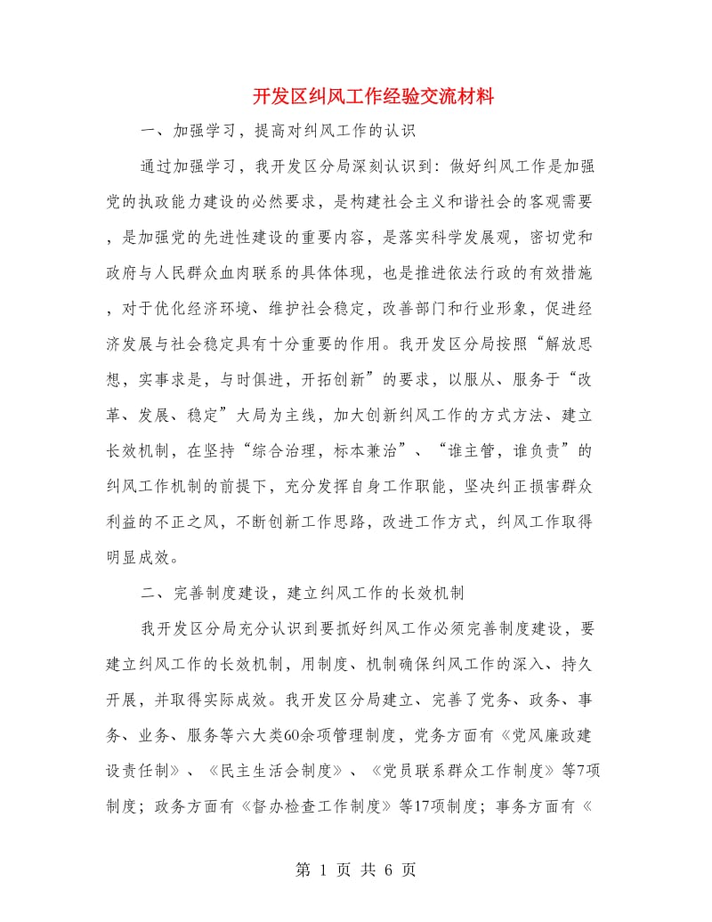 开发区纠风工作经验交流材料.doc_第1页