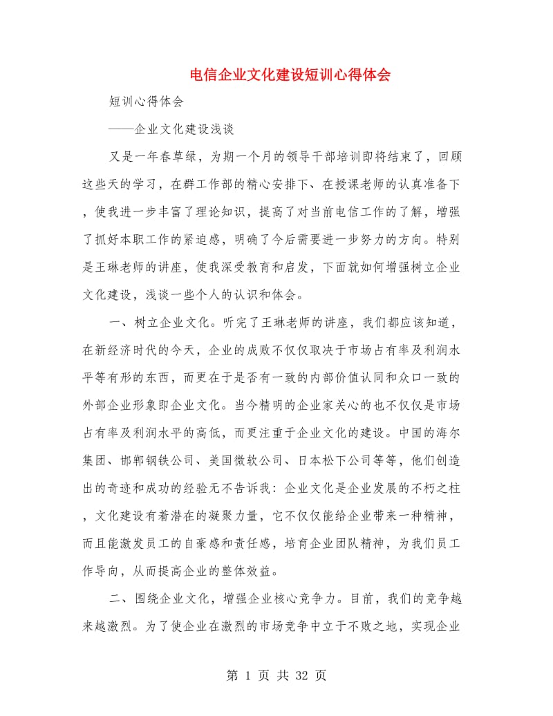 电信企业文化建设短训心得体会(精选多篇).doc_第1页