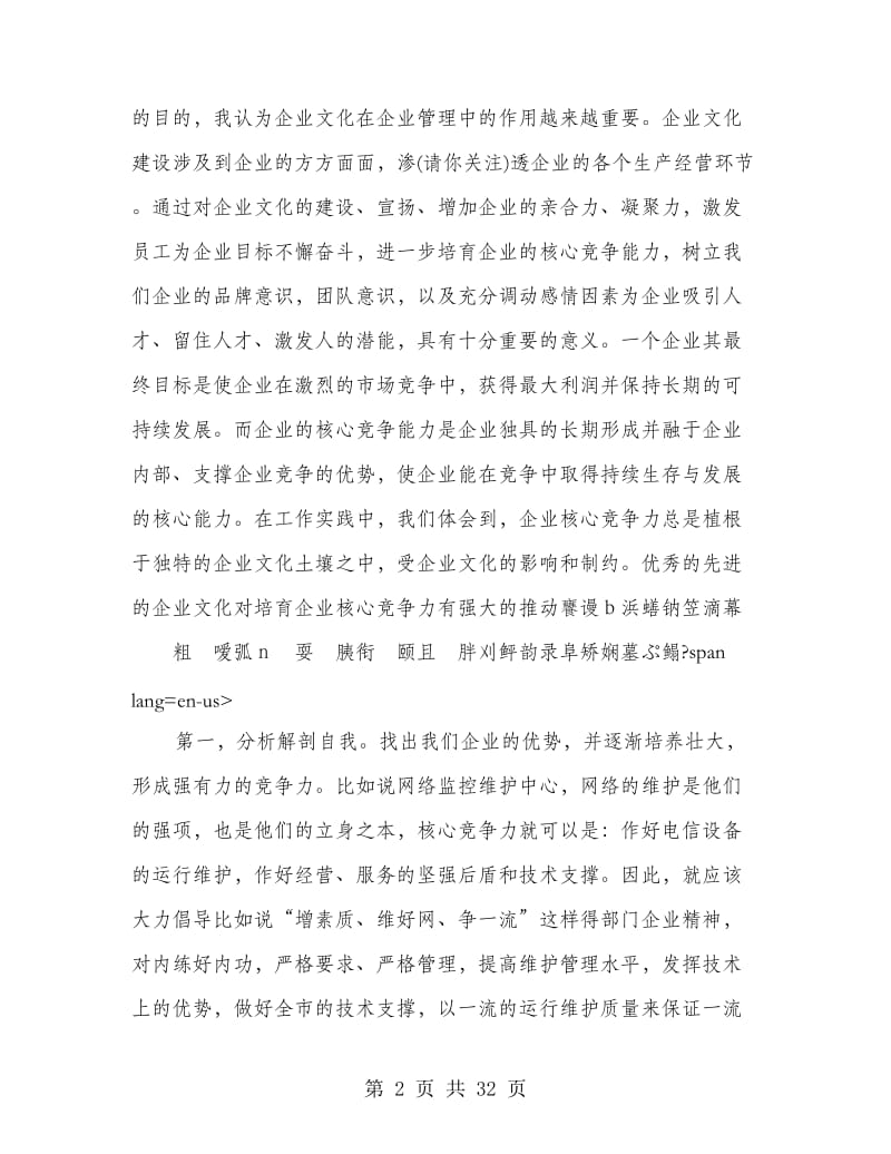 电信企业文化建设短训心得体会(精选多篇).doc_第2页