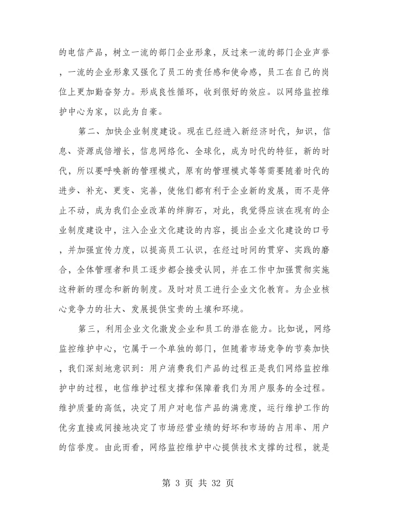 电信企业文化建设短训心得体会(精选多篇).doc_第3页