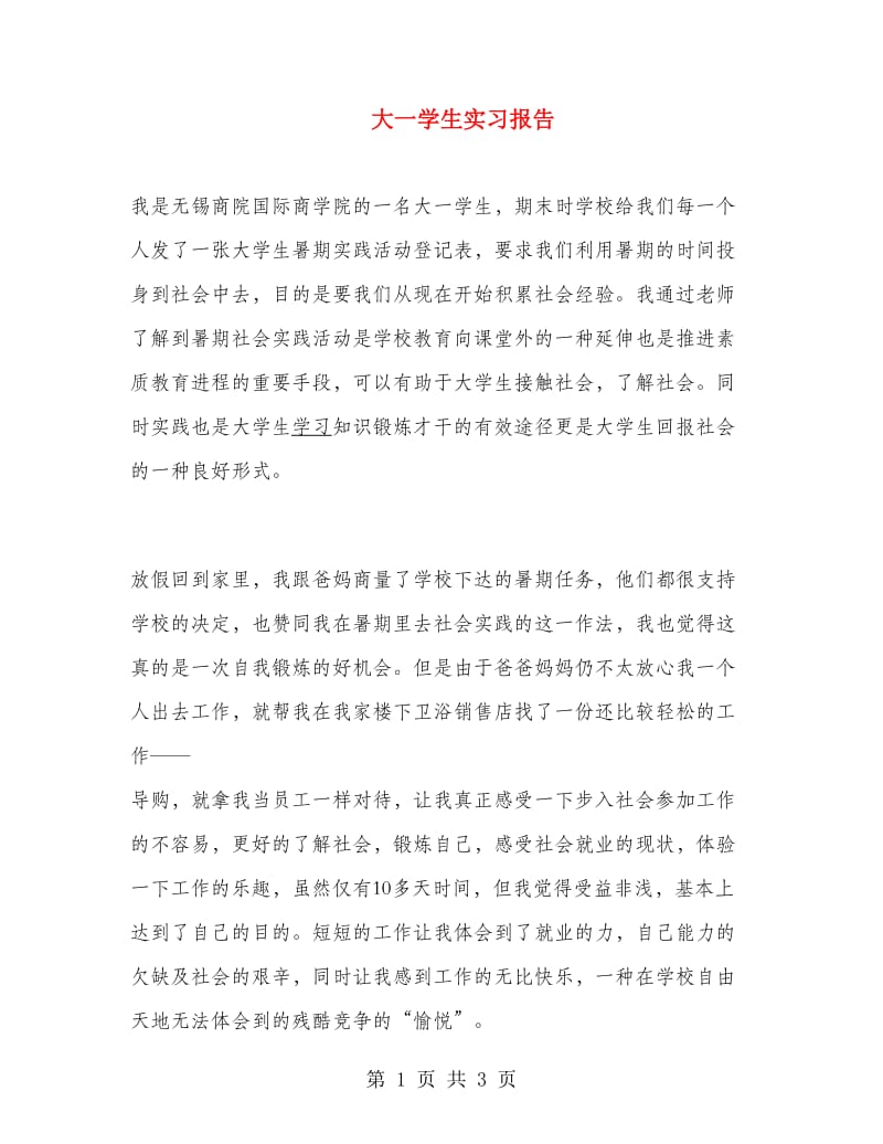 大一学生实习报告.doc_第1页