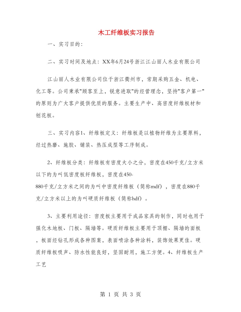 木工纤维板实习报告.doc_第1页