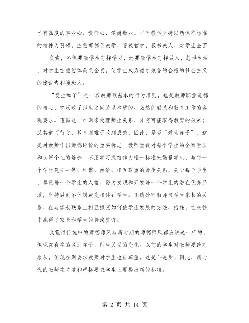 师德剖析材料(精选多篇).doc_第2页