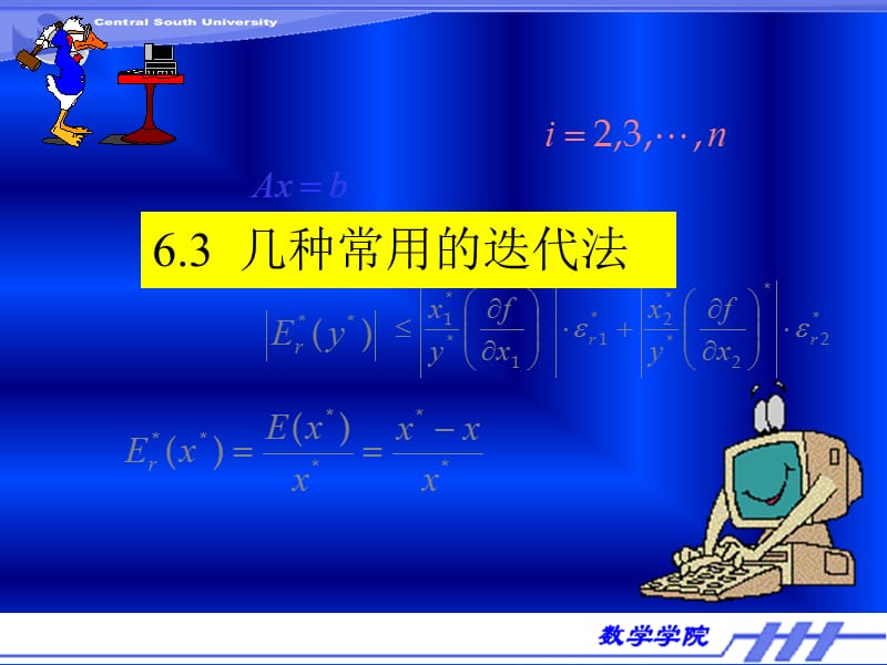 数值分析几种常用的迭代法.ppt_第1页