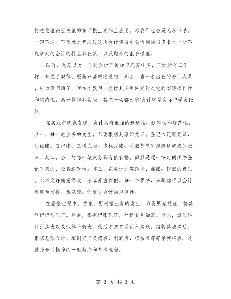 高校会计专业生实习总结.doc_第2页