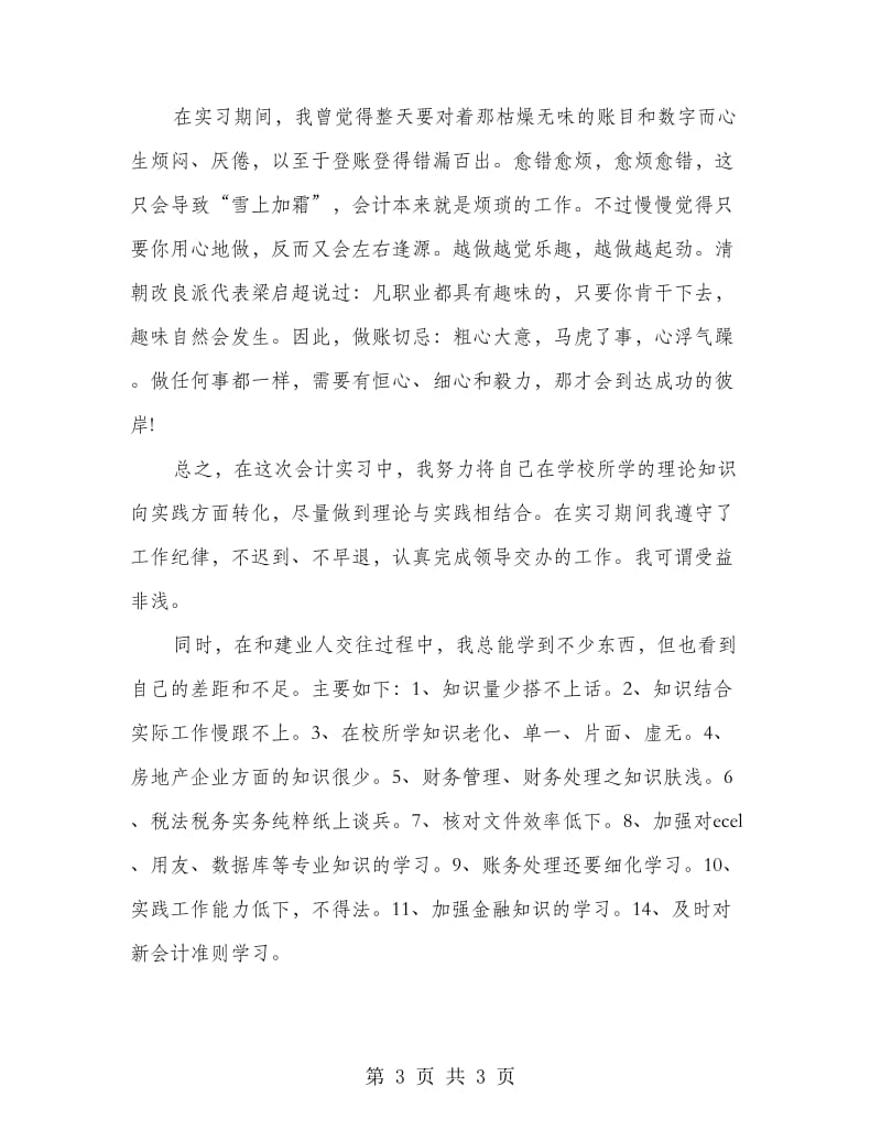 高校会计专业生实习总结.doc_第3页