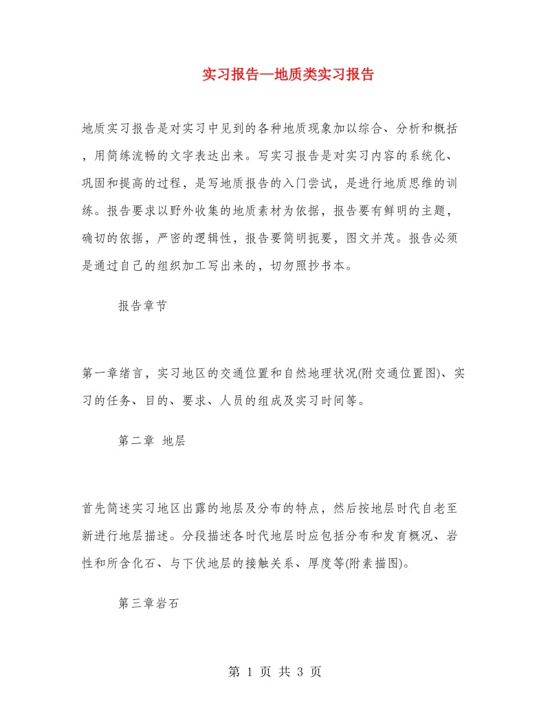 实习报告-地质类实习报告.doc_第1页