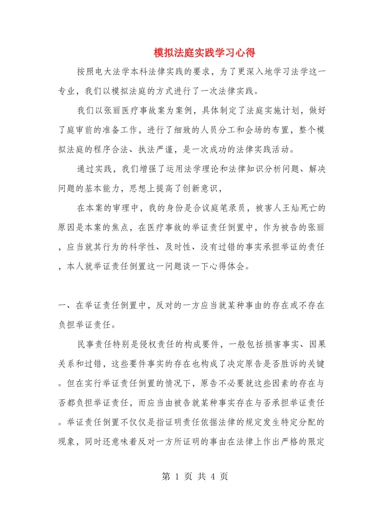 模拟法庭实践学习心得.doc_第1页