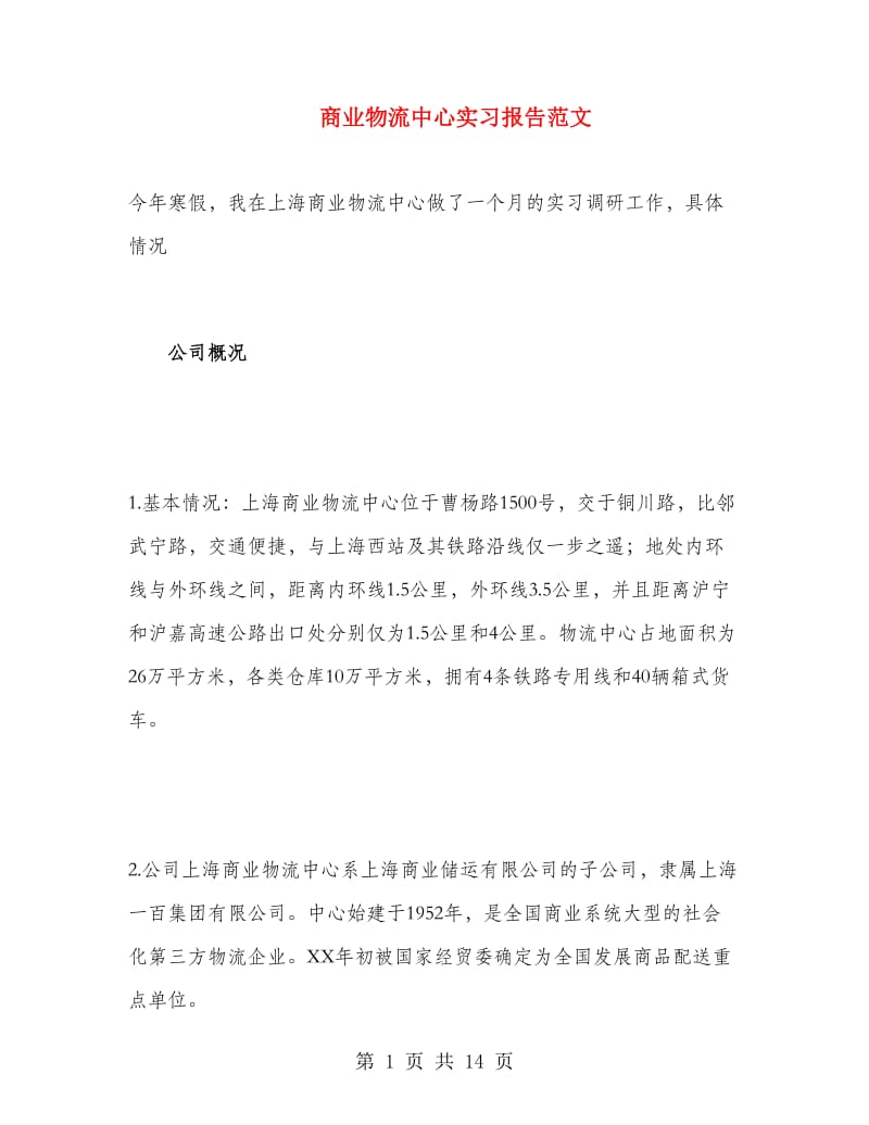 商业物流中心实习报告范文.doc_第1页