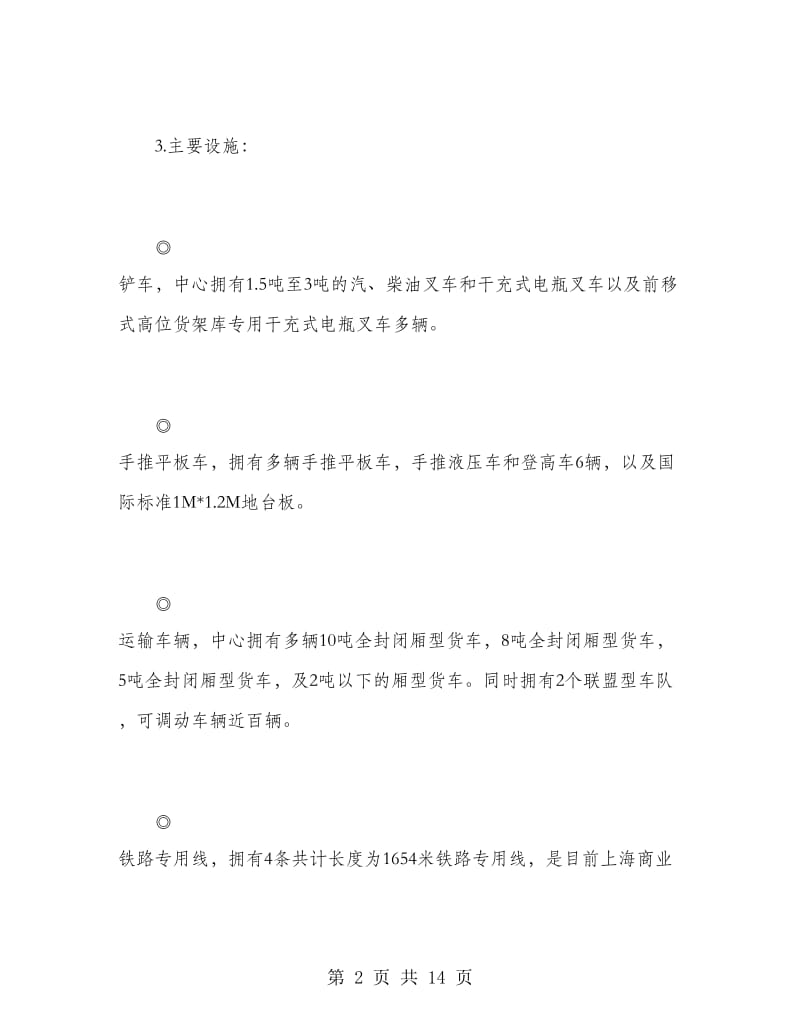 商业物流中心实习报告范文.doc_第2页