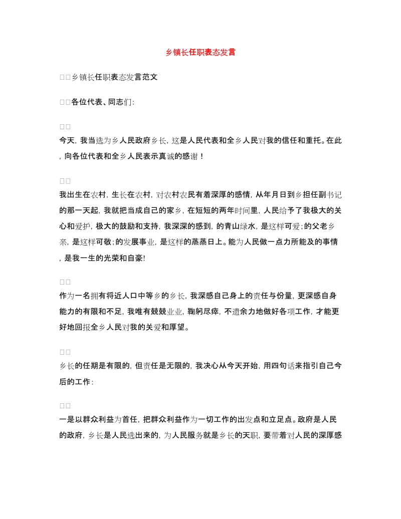 乡镇长任职表态发言.doc_第1页