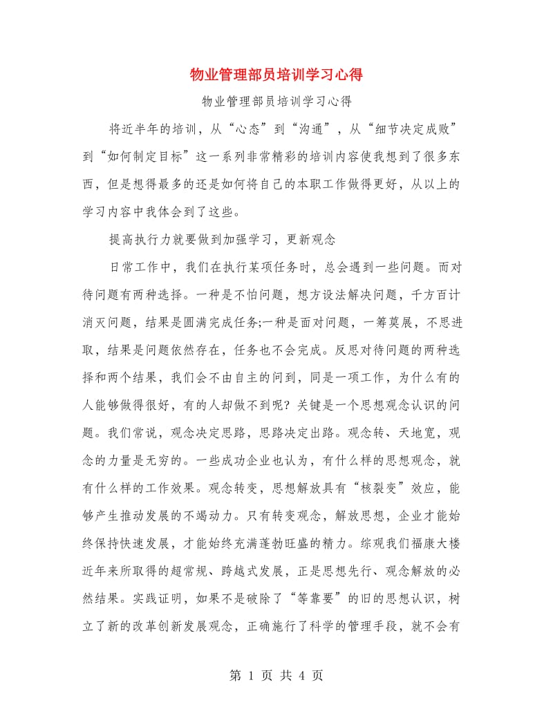 物业管理部员培训学习心得.doc_第1页