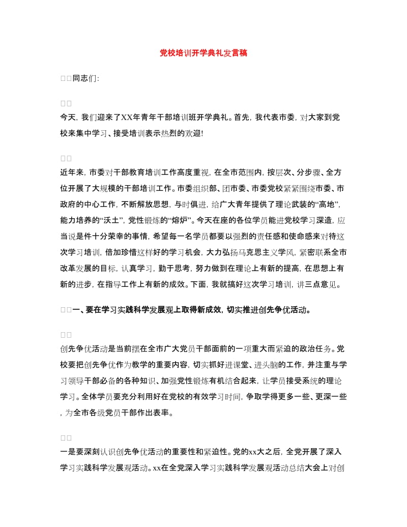 党校培训开学典礼发言稿.doc_第1页