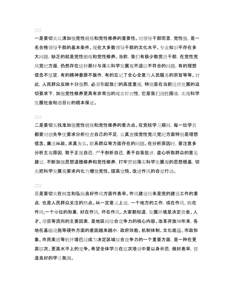 党校培训开学典礼发言稿.doc_第3页