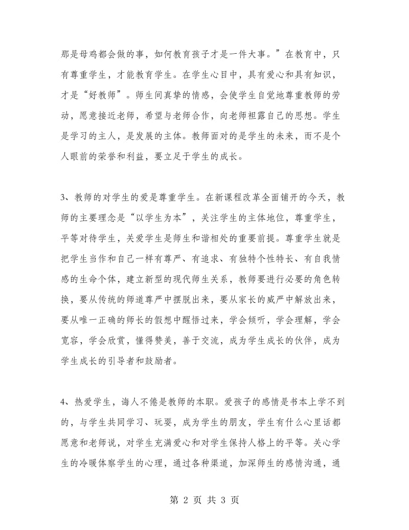 重师德变作风作风建设感想心得.doc_第2页