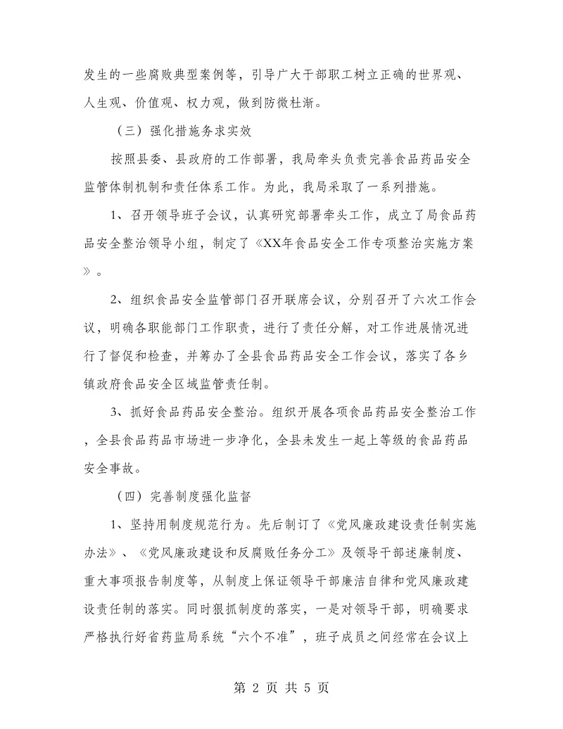 监督局廉政建设报告.doc_第2页