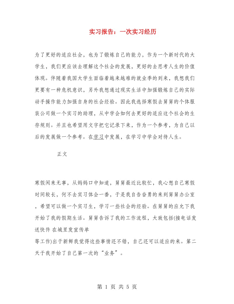 实习报告：一次实习经历.doc_第1页