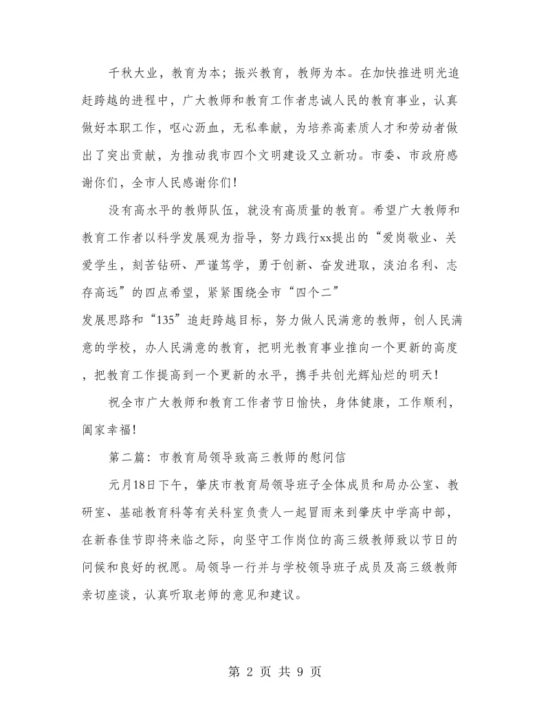 市领导致全市教育工作者的教师节慰问信(精选多篇).doc_第2页