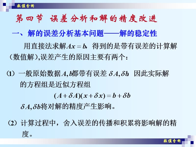 数值分析(07) 误差分析和解的精度改进.ppt_第1页