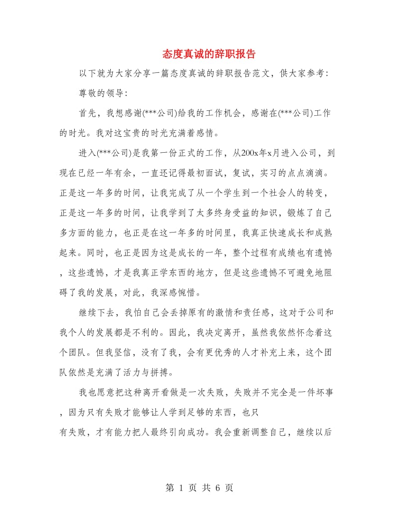 态度真诚的辞职报告.doc_第1页