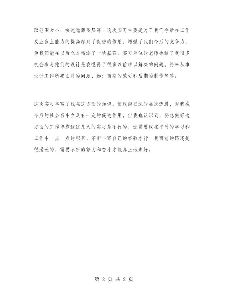 平面设计专业大学毕业大学生实习报告范文.doc_第2页