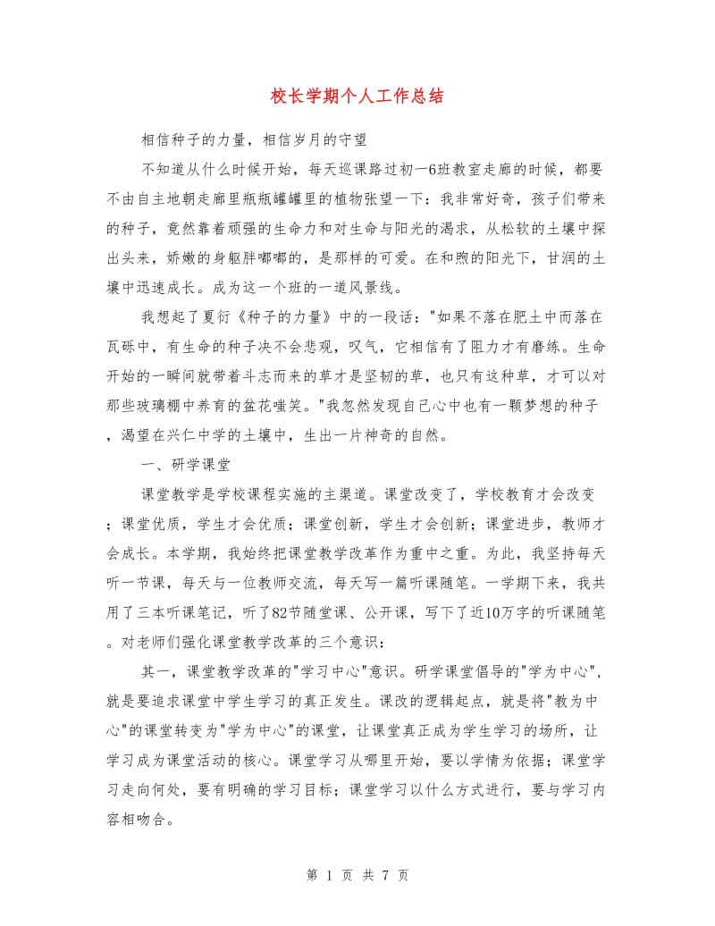 校长学期个人工作总结.doc_第1页