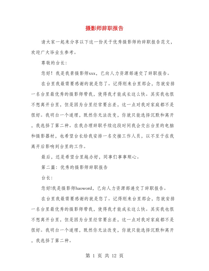 摄影师辞职报告.doc_第1页